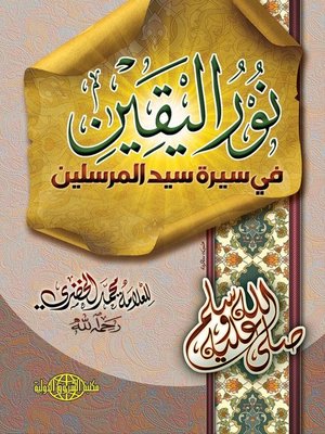 cover image of نور اليقين في سيرة سيد المرسلين